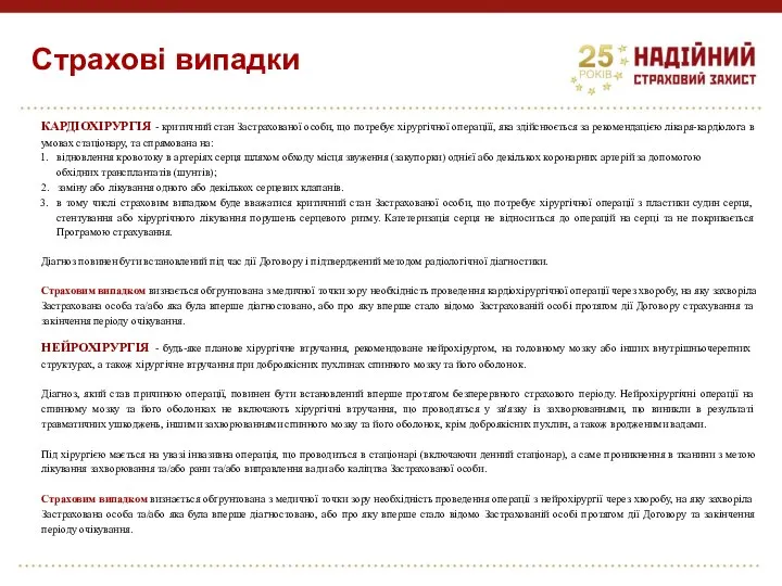 Страхові випадки КАРДІОХІРУРГІЯ - критичний стан Застрахованої особи, що потребує хірургічної