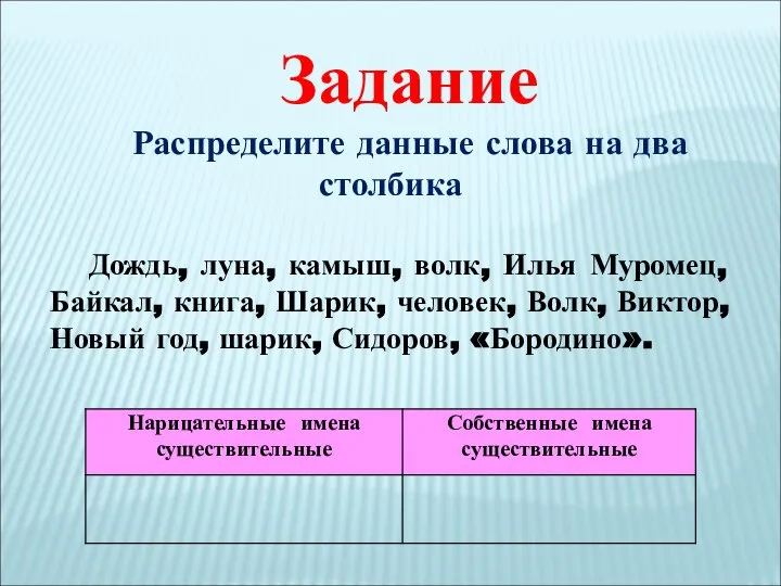 Задание Распределите данные слова на два столбика Дождь, луна, камыш, волк,