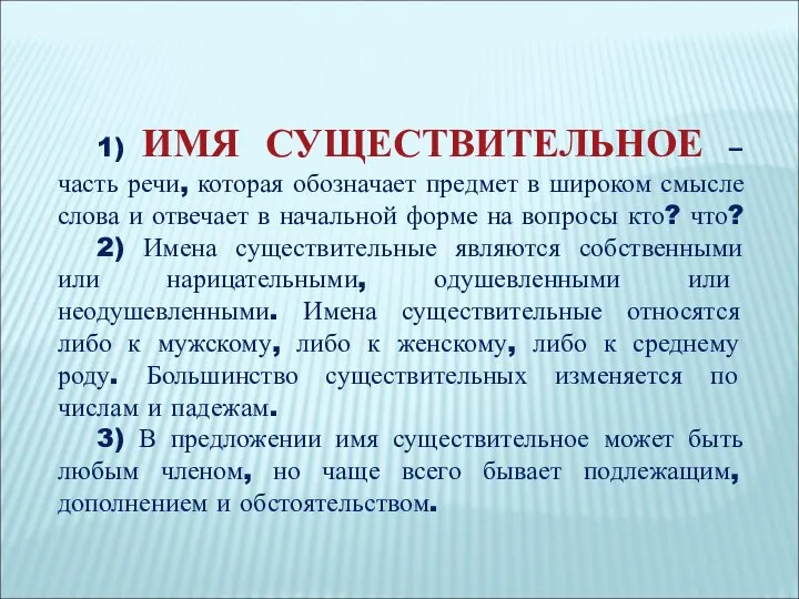 1) ИМЯ СУЩЕСТВИТЕЛЬНОЕ – часть речи, которая обозначает предмет в широком