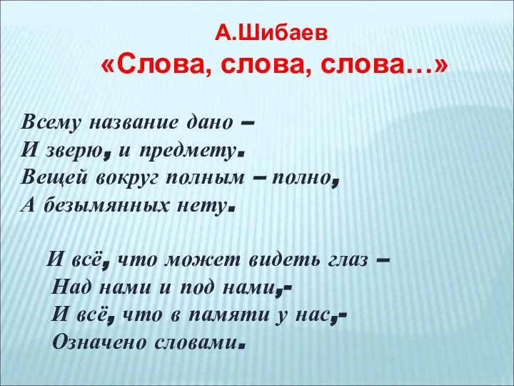 А.Шибаев «Слова, слова, слова…» Всему название дано – И зверю, и