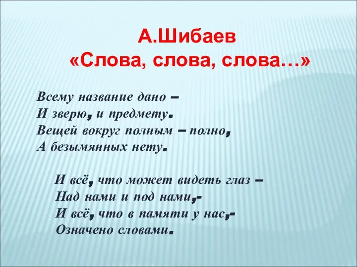 А.Шибаев «Слова, слова, слова…» Всему название дано – И зверю, и