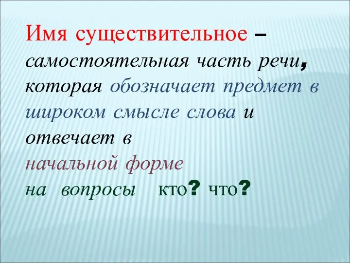 Имя существительное – самостоятельная часть речи, которая обозначает предмет в широком