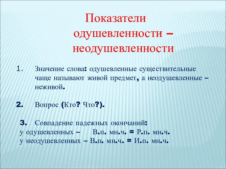 Показатели одушевленности – неодушевленности Значение слова: одушевленные существительные чаще называют живой