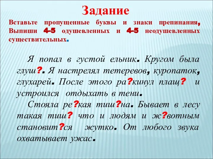 Я попал в густой ельник. Кругом была глуш?. Я настрелял тетеревов,