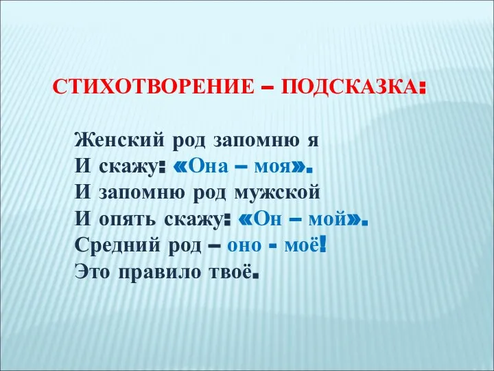 СТИХОТВОРЕНИЕ – ПОДСКАЗКА: Женский род запомню я И скажу: «Она –