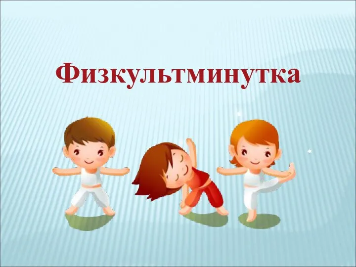 Физкультминутка