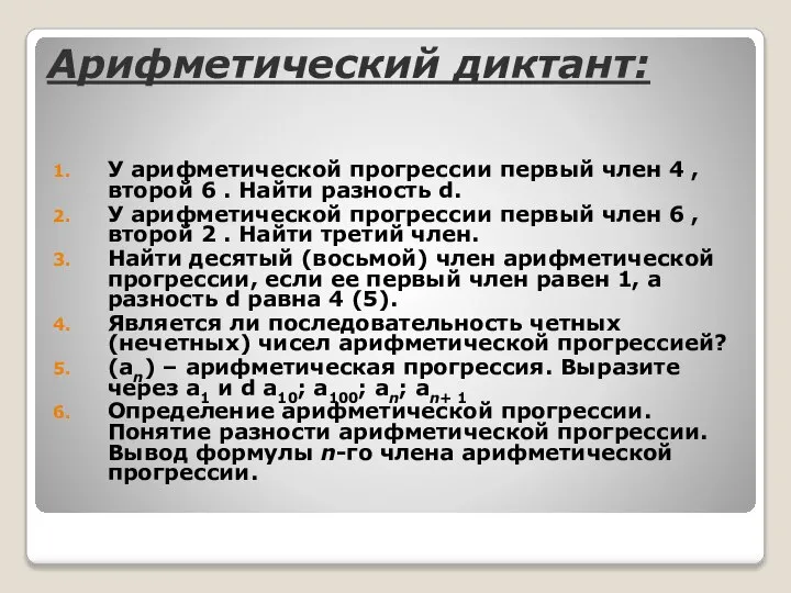 Арифметический диктант: У арифметической прогрессии первый член 4 , второй 6