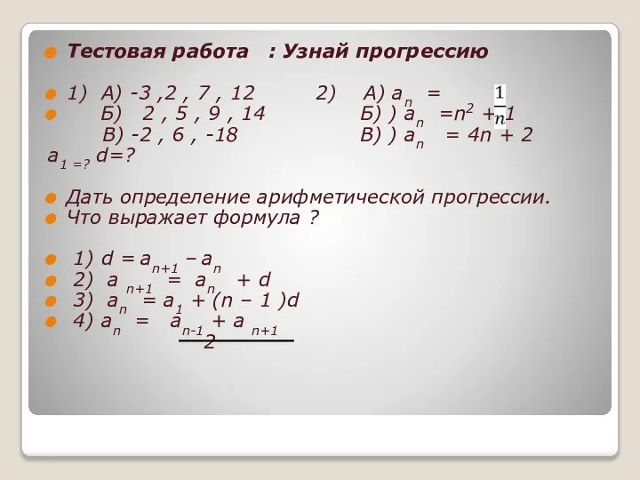 Тестовая работа : Узнай прогрессию 1) А) -3 ,2 , 7