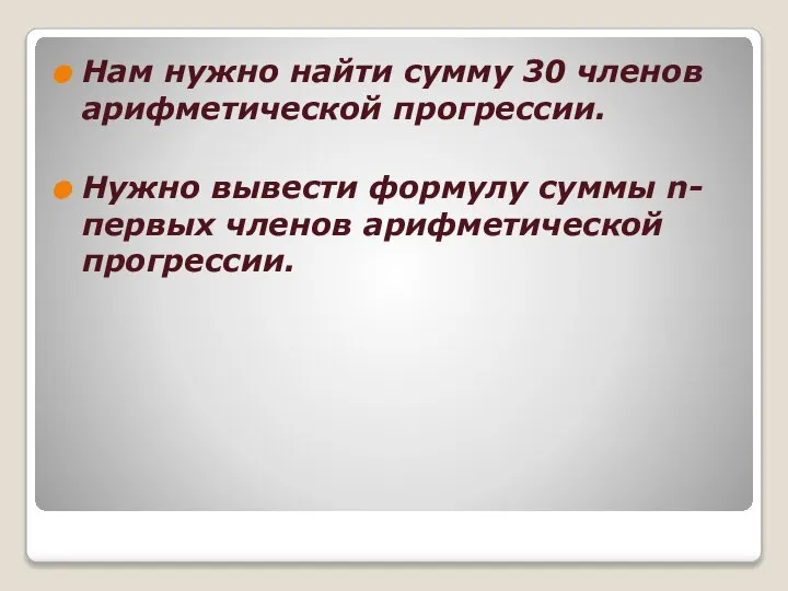 Нам нужно найти сумму 30 членов арифметической прогрессии. Нужно вывести формулу суммы n-первых членов арифметической прогрессии.