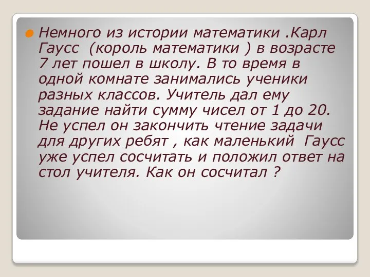 Немного из истории математики .Карл Гаусс (король математики ) в возрасте