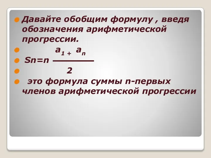 Давайте обобщим формулу , введя обозначения арифметической прогрессии. а1 + аn