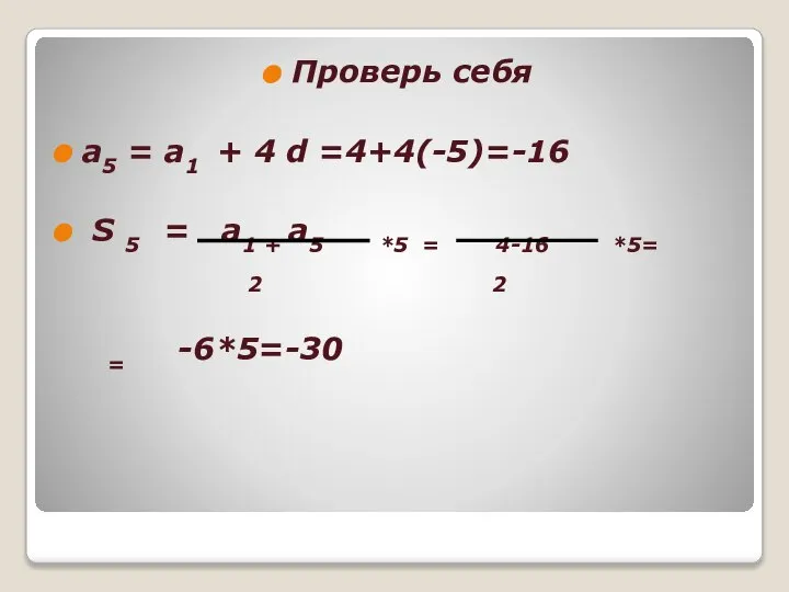 Проверь себя а5 = а1 + 4 d =4+4(-5)=-16 S 5