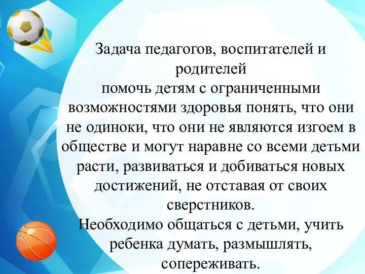 Задача педагогов, воспитателей и родителей помочь детям с ограниченными возможностями здоровья