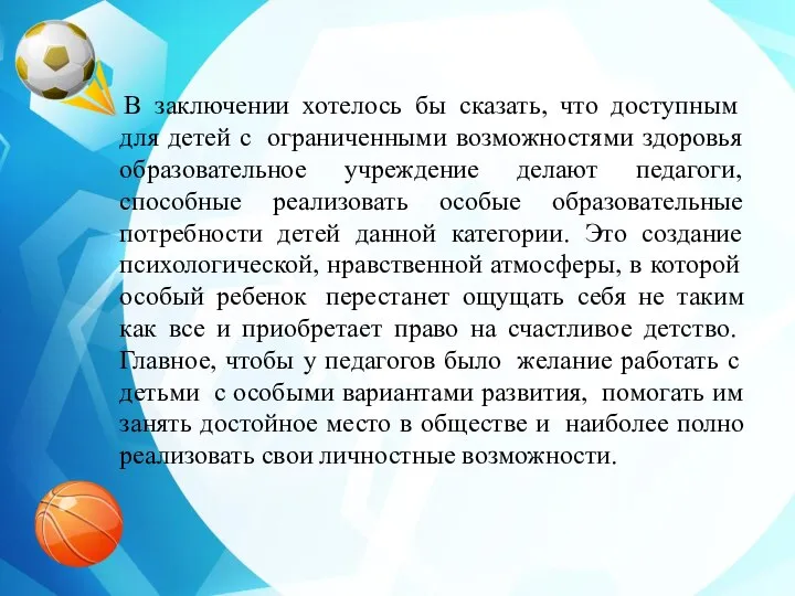 В заключении хотелось бы сказать, что доступным для детей с ограниченными