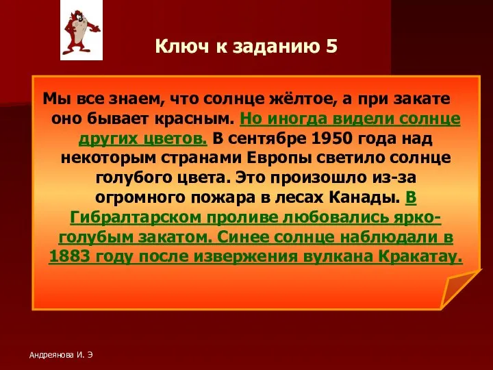 Ключ к заданию 5 Мы все знаем, что солнце жёлтое, а