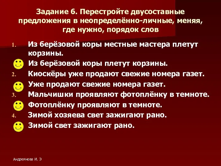 Задание 6. Перестройте двусоставные предложения в неопределённо-личные, меняя, где нужно, порядок