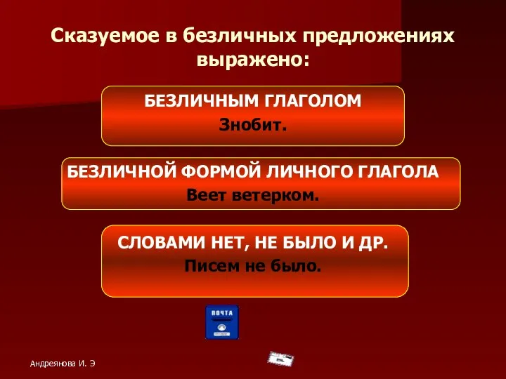 Сказуемое в безличных предложениях выражено: БЕЗЛИЧНЫМ ГЛАГОЛОМ Знобит. БЕЗЛИЧНОЙ ФОРМОЙ ЛИЧНОГО