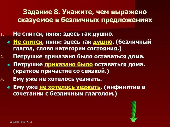 Задание 8. Укажите, чем выражено сказуемое в безличных предложениях Не спится,