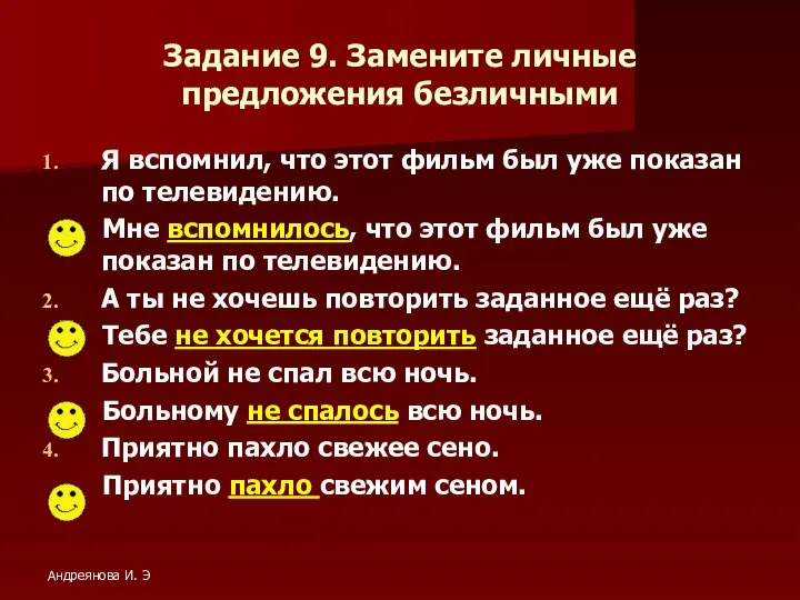 Задание 9. Замените личные предложения безличными Я вспомнил, что этот фильм