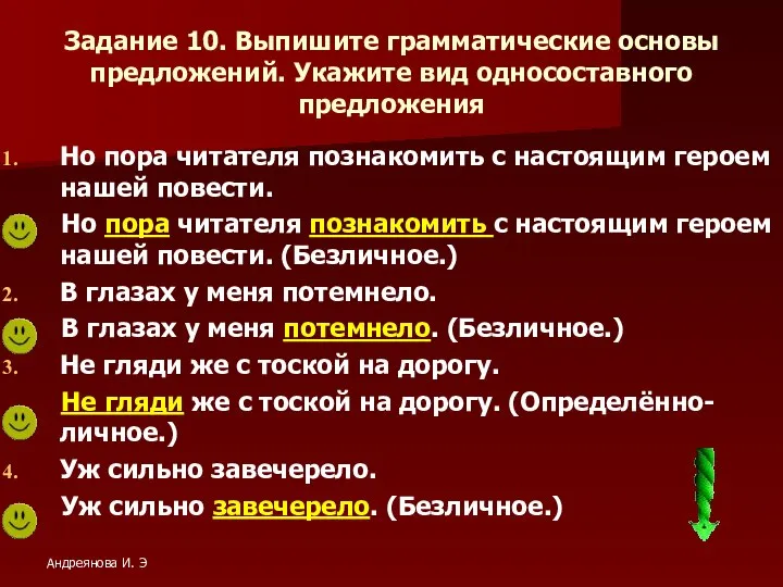 Задание 10. Выпишите грамматические основы предложений. Укажите вид односоставного предложения Но