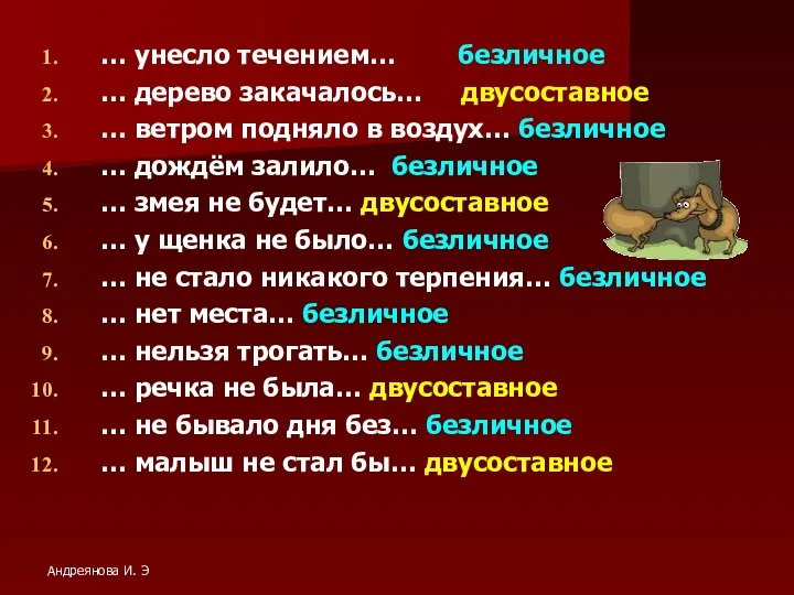 … унесло течением… безличное … дерево закачалось… двусоставное … ветром подняло