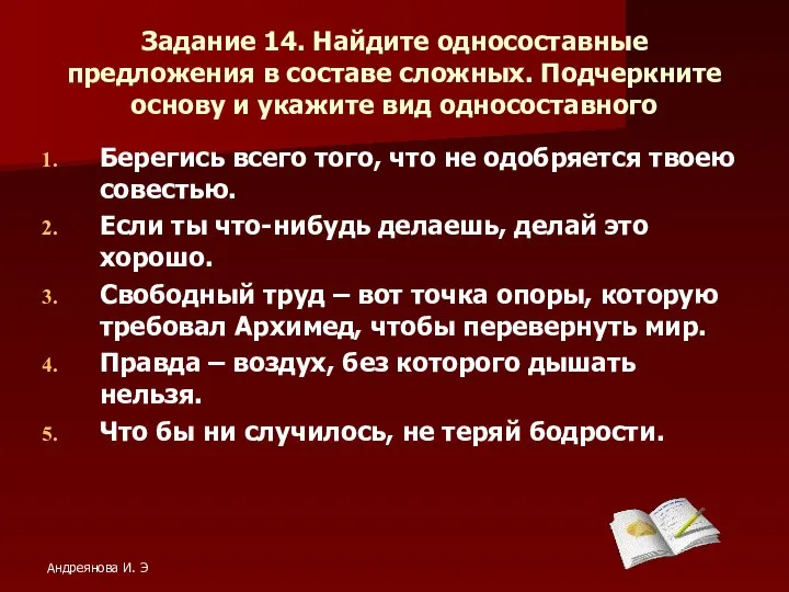 Задание 14. Найдите односоставные предложения в составе сложных. Подчеркните основу и