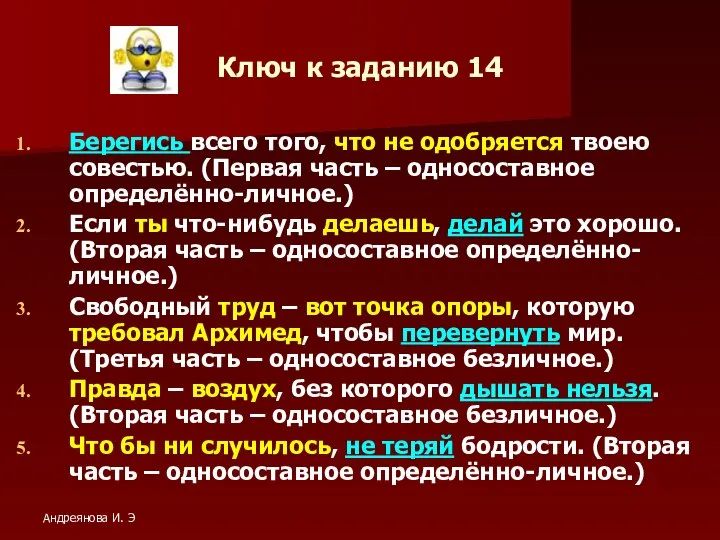 Ключ к заданию 14 Берегись всего того, что не одобряется твоею