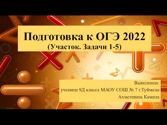 Подготовка к ОГЭ 2022 (Участок. Задачи 1-5)