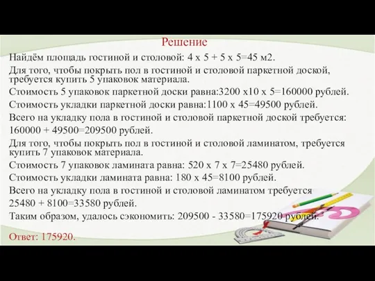 Решение Найдём площадь гостиной и столовой: 4 х 5 + 5