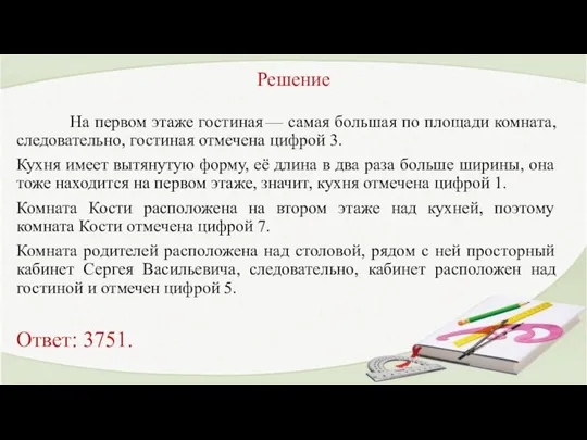 Решение На первом этаже гостиная — самая большая по площади комната,