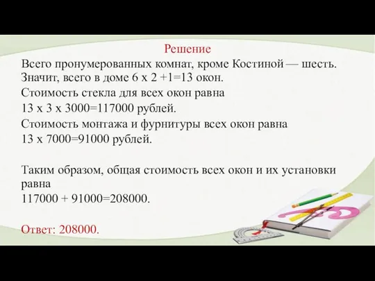 Решение Всего пронумерованных комнат, кроме Костиной — шесть. Значит, всего в