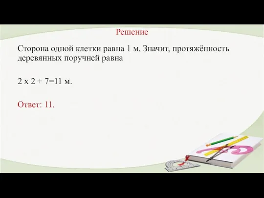 Решение Сторона одной клетки равна 1 м. Значит, протяжённость деревянных поручней