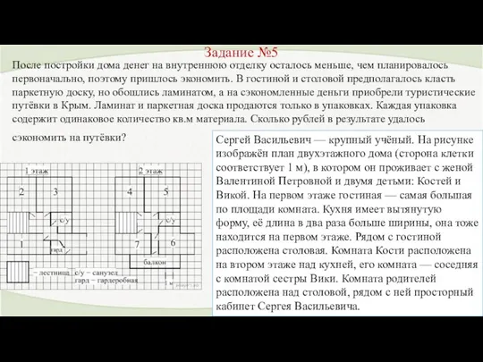 Задание №5 После постройки дома денег на внутреннюю отделку осталось меньше,