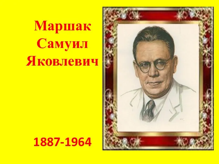 Маршак Самуил Яковлевич 1887-1964