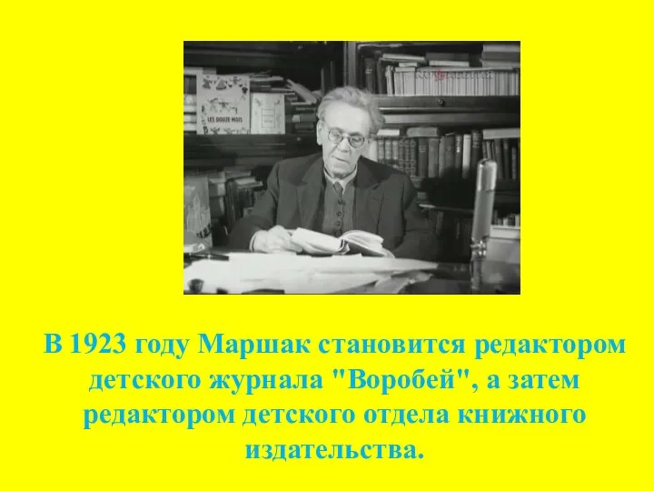 В 1923 году Маршак становится редактором детского журнала "Воробей", а затем редактором детского отдела книжного издательства.