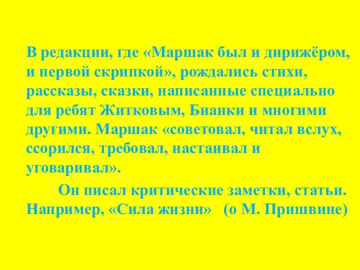 В редакции, где «Маршак был и дирижёром, и первой скрипкой», рождались