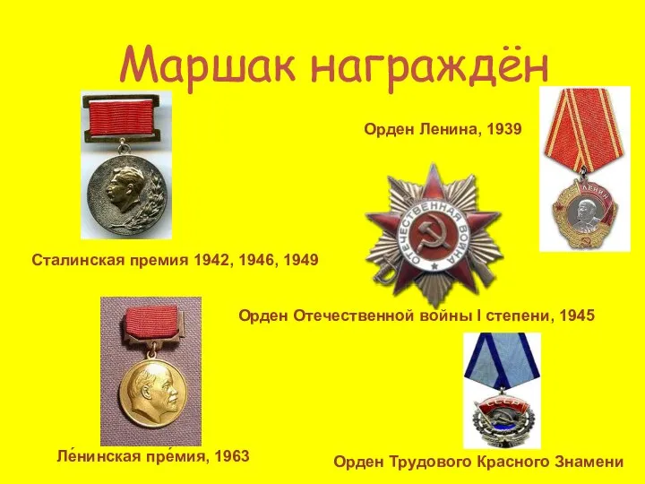 Маршак награждён Сталинская премия 1942, 1946, 1949 Орден Ленина, 1939 Орден