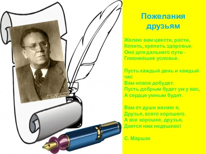 Пожелания друзьям Желаю вам цвести, расти, Копить, крепить здоровье. Оно для