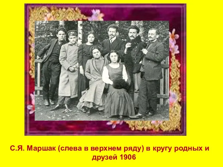 С.Я. Маршак (слева в верхнем ряду) в кругу родных и друзей 1906