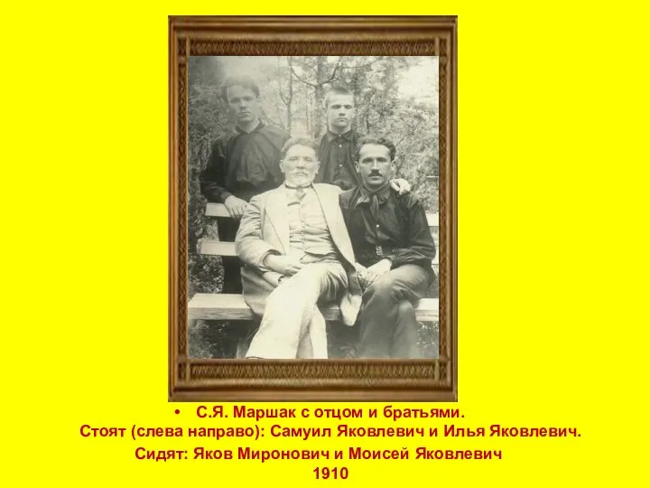 С.Я. Маршак с отцом и братьями. Стоят (слева направо): Самуил Яковлевич