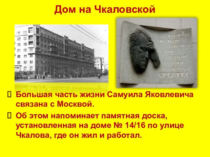 Дом на Чкаловской Большая часть жизни Самуила Яковлевича связана с Москвой.