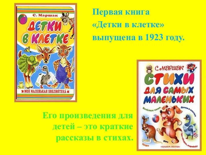 Первая книга «Детки в клетке» выпущена в 1923 году. Его произведения