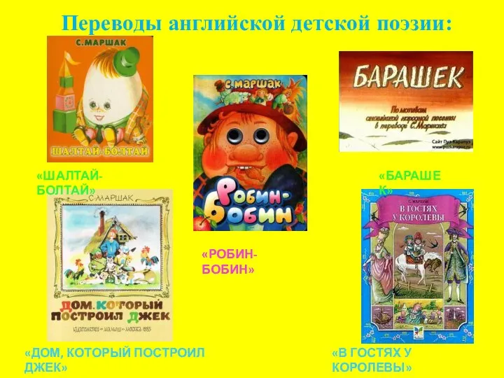 Переводы английской детской поэзии: «ШАЛТАЙ-БОЛТАЙ» «БАРАШЕК» «РОБИН-БОБИН» «ДОМ, КОТОРЫЙ ПОСТРОИЛ ДЖЕК» «В ГОСТЯХ У КОРОЛЕВЫ»