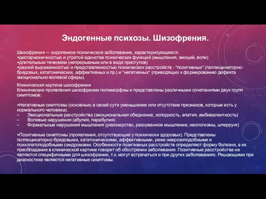 Эндогенные психозы. Шизофрения. Шизофрения — эндогенное психическое заболевание, характеризующееся: •дисгармоничностью и