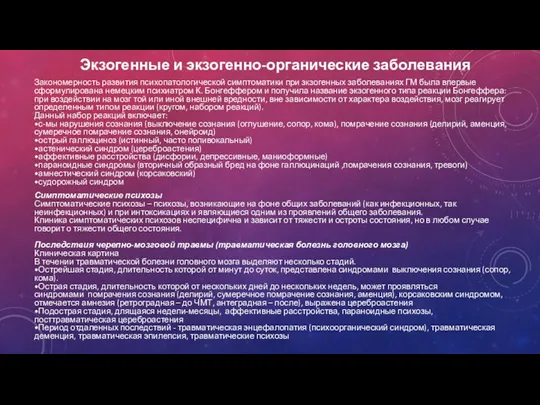 Экзогенные и экзогенно-органические заболевания Закономерность развития психопатологической симптоматики при зкзогенных заболеваниях