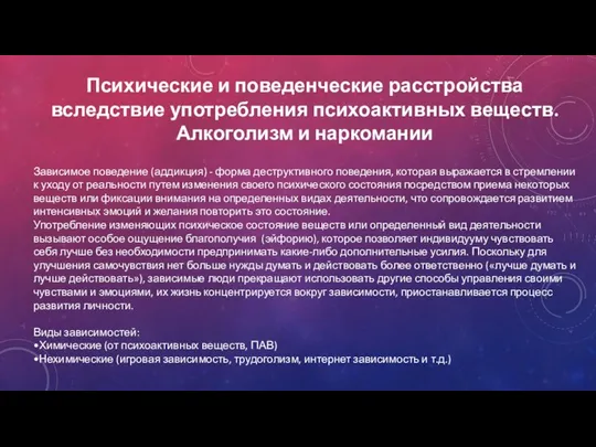 Психические и поведенческие расстройства вследствие употребления психоактивных веществ. Алкоголизм и наркомании