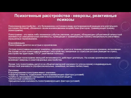 Психогенные расстройства - неврозы, реактивные психозы Психогенное расстройство – это болезненное