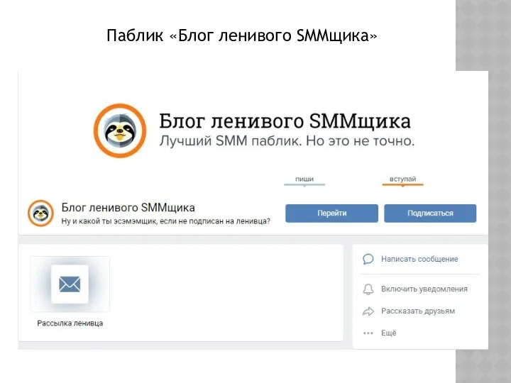 Паблик «Блог ленивого SMMщика»