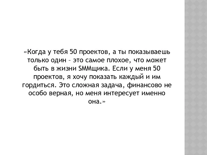 «Когда у тебя 50 проектов, а ты показываешь только один –