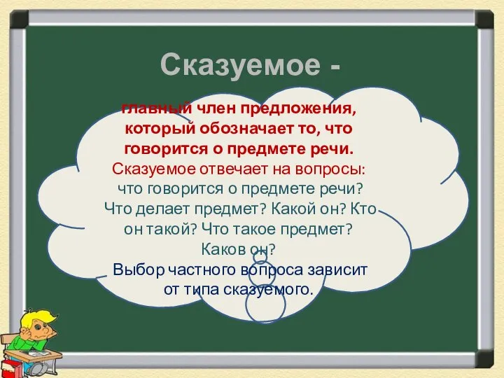 Сказуемое - главный член предложения, который обозначает то, что говорится о